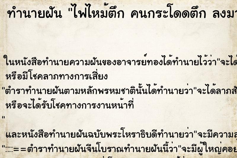 ทำนายฝันทำนายฝันไฟไหม้ตึกคนกระโดดตึกลงมาตาย